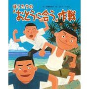 ちょっと昔の子どもたちのくらし〈4〉ぼくたちの「おとうに会う」作戦 [絵本]