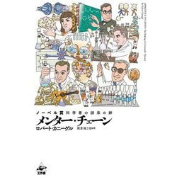 メンター・チェーン―ノーベル賞科学者の師弟の絆 [単行本]