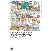 メンター・チェーン―ノーベル賞科学者の師弟の絆 [単行本]