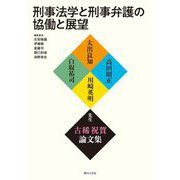 刑事法学と刑事弁護の協働と展望―大出良知・高田昭正・川崎英明・白取祐司先生古稀祝賀論文集 [単行本]