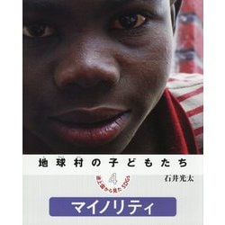 地球村の子どもたち 途上国から見たSDGs〈4〉マイノリティ [絵本]