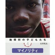 地球村の子どもたち 途上国から見たSDGs〈4〉マイノリティ [絵本]
