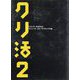 クリ活〈2〉―クリエイターの就活本 プランニング・コピーライティング編(マスナビBOOKS) [単行本]