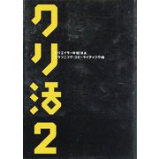 クリ活〈2〉―クリエイターの就活本 プランニング・コピーライティング編(マスナビBOOKS) [単行本]