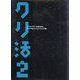 クリ活〈2〉―クリエイターの就活本 デジタルクリエイティブ編(マスナビBOOKS) [単行本]