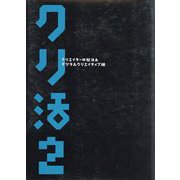 クリ活〈2〉―クリエイターの就活本 デジタルクリエイティブ編(マスナビBOOKS) [単行本]