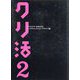 クリ活〈2〉―クリエイターの就活本 アートディレクション・デザイン編(マスナビBOOKS) [単行本]