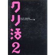 クリ活〈2〉―クリエイターの就活本 アートディレクション・デザイン編(マスナビBOOKS) [単行本]