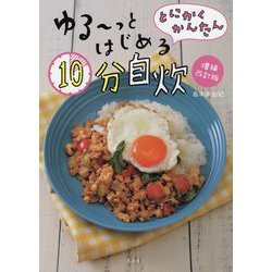 とにかくかんたん ゆるーっとはじめる10分自炊 増補改訂版 [単行本]