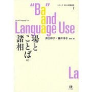 場とことばの諸相(シリーズ文化と言語使用〈2〉) [単行本]