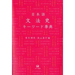 日本語文法史キーワード事典 [事典辞典]