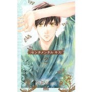 センチメンタル キス 2(マーガレットコミックス) [コミック]