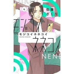 モジコイネネコイ 4(マーガレットコミックス) [コミック]