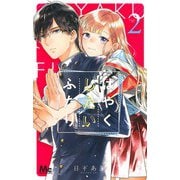 はやくしたいふたり 2(マーガレットコミックス) [コミック]