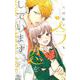 今、恋をしています。 3(マーガレットコミックス) [コミック]