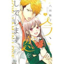 今、恋をしています。 3(マーガレットコミックス) [コミック]