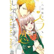 今、恋をしています。 3(マーガレットコミックス) [コミック]