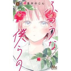 ふつうな僕らの 5(マーガレットコミックス) [コミック]