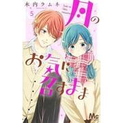 月のお気に召すまま 5(マーガレットコミックス) [コミック]