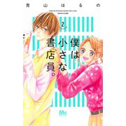 僕は小さな書店員。 2(マーガレットコミックス) [コミック]