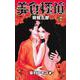 美食探偵 明智五郎 7(マーガレットコミックス) [コミック]