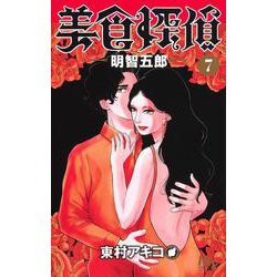 美食探偵 明智五郎 7(マーガレットコミックス) [コミック]