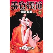 美食探偵 明智五郎 7(マーガレットコミックス) [コミック]