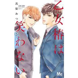 乙女椿は笑わない 5(マーガレットコミックス) [コミック]