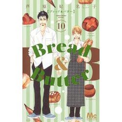 Bread&Butter 10(マーガレットコミックス) [コミック]