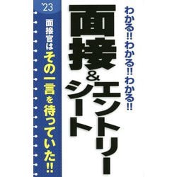 わかる!!わかる!!わかる!!面接&エントリーシート〈'23〉 [単行本]