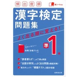 頻出度順漢字検定準1級問題集 [単行本]