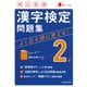 頻出度順漢字検定2級問題集 [単行本]