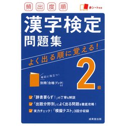 ヨドバシ.com - 頻出度順漢字検定2級問題集 [単行本] 通販【全品無料配達】