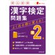 頻出度順漢字検定準2級問題集 [単行本]