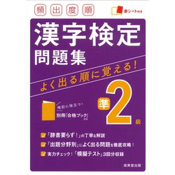 頻出度順漢字検定準2級問題集 [単行本]