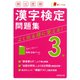 頻出度順漢字検定3級問題集 [単行本]