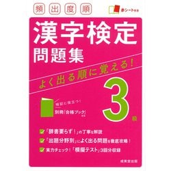 頻出度順漢字検定3級問題集 [単行本]