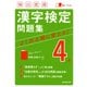 頻出度順漢字検定4級問題集 [単行本]