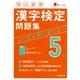 頻出度順漢字検定5級問題集 [単行本]