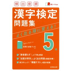 ヨドバシ Com 頻出度順漢字検定5級問題集 単行本 通販 全品無料配達