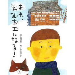 ちょっと昔の子どもたちのくらし〈5〉おれ、気仙大工になる! [絵本]