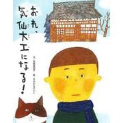 ちょっと昔の子どもたちのくらし〈5〉おれ、気仙大工になる! [絵本]