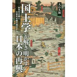 ヨドバシ.com - 「国土学」が解き明かす日本の再興―紛争死史観と災害死