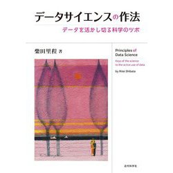 データサイエンスの作法―データを活かし切る科学のツボ [単行本]