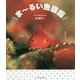 まーるい魚図鑑 [単行本]