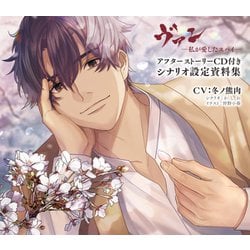 ヴァン －私が愛したスパイ－ アフターストーリーCD付きシナリオ設定資料集 [ムックその他]