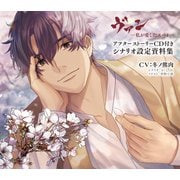 ヴァン －私が愛したスパイ－ アフターストーリーCD付きシナリオ設定資料集 [ムックその他]