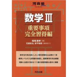 ヨドバシ.com - 数学Ⅲ 重要事項完全習得編 [全集叢書] 通販【全品無料配達】