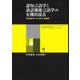 認知言語学と談話機能言語学の有機的接点―用法基盤モデルに基づく新展開 [単行本]