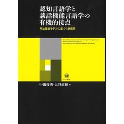 認知言語学と談話機能言語学の有機的接点―用法基盤モデルに基づく新展開 [単行本]